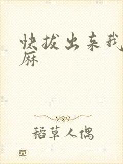 快拔出来我是麻麻