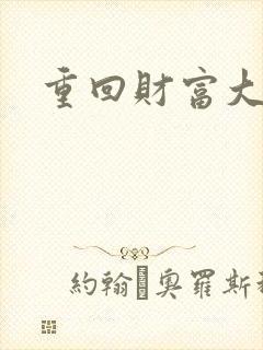 重回财富大时代