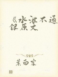 《水泄不通》金银原文