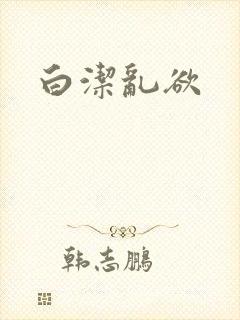 白洁乱欲