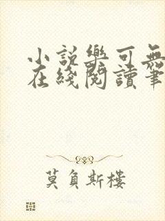小说乐可无弹窗在线阅读笔趣阁txt