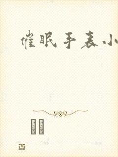 催眠手表小说