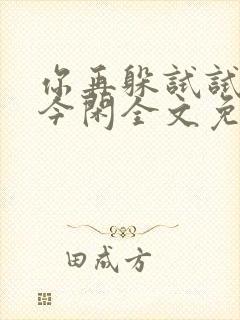 你再躲试试by今闲全文免费阅读封面
