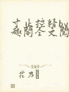 寸止控精by笔趣阁全文阅读