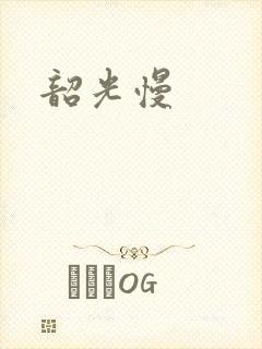 韶光慢