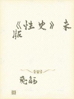 《性史》未删减版