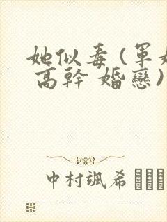 她似毒 (军婚 高干 婚恋)完结