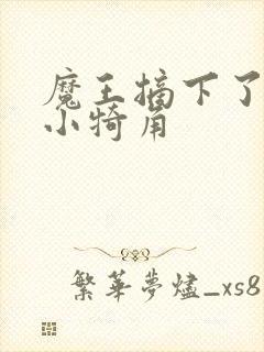 魔王摘下了他的小犄角