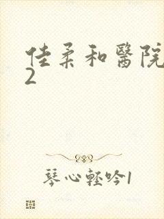 佳柔和医院长第2封面