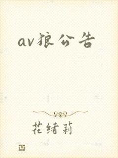av狼公告封面