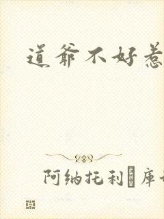 道爷不好惹
