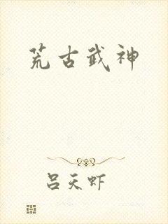 荒古武神