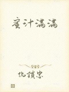 蜜汁满满