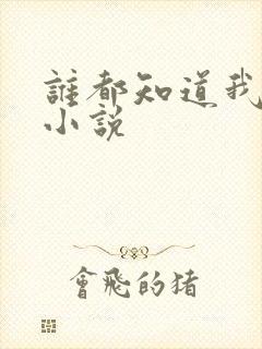 谁都知道我爱你小说封面