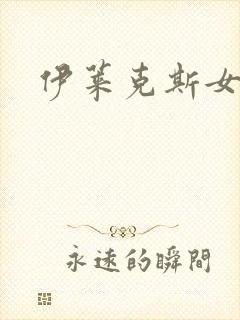 伊莱克斯女助理