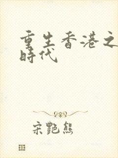 重生香港之风流时代