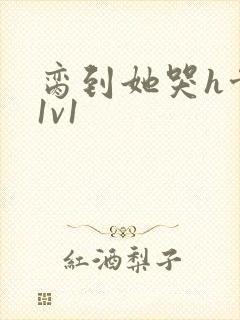 脔到她哭h骨科1v1