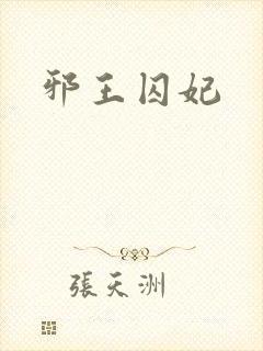 邪王囚妃