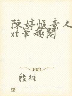 陈婷惬意人生txt笔趣阁
