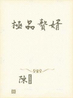极品赘婿