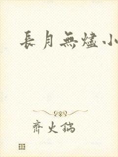 长月无烬小说封面