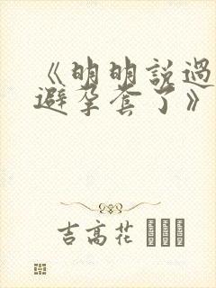 《明明说过要用避孕套了》