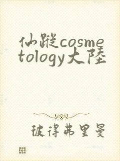 仙踪cosmetology大陆