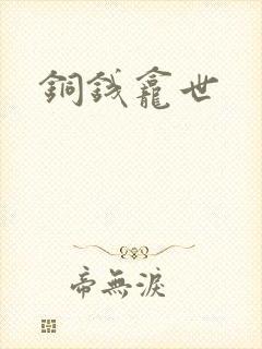 铜钱龛世