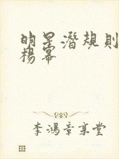 明星潜规则之皇杨幂