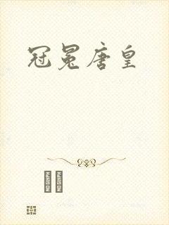 冠冕唐皇