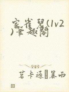 家雀儿(1v2)笔趣阁