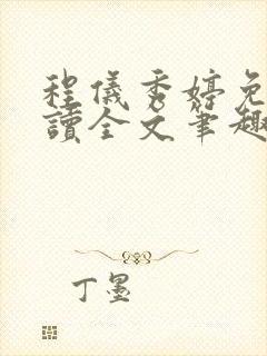 程仪秀婷免费阅读全文笔趣阁