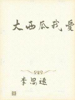 大西瓜我爱你