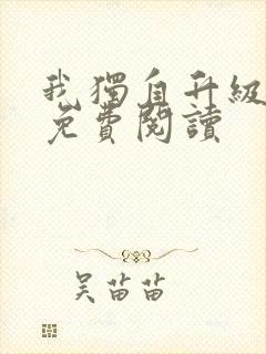 我独自升级漫画免费阅读封面