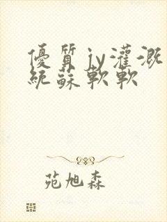 优质jy灌溉系统苏软软封面