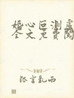 婚心叵测卢丹妮全文免费阅读小说