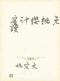 蜜汁樱桃免费阅读