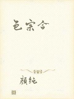 色宗合