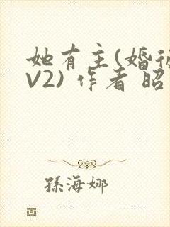 她有主(婚后1V2) 作者 昭愿封面