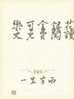 乐可金银花露全文免费阅读在线笔