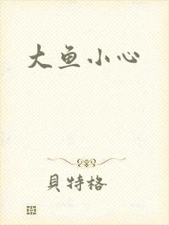 大鱼小心