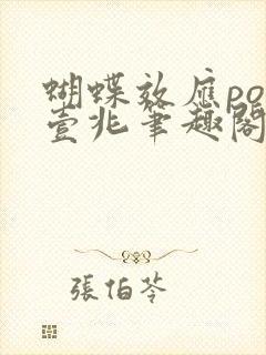 蝴蝶效应po兆壹兆笔趣阁