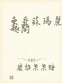 东哥苏玛丽 笔趣阁