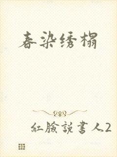 春染绣榻