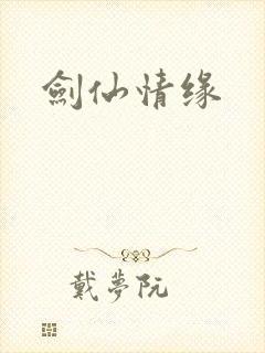 剑仙情缘