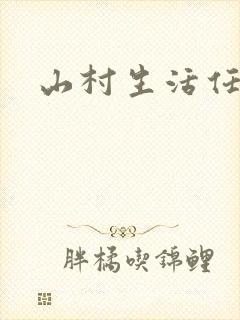 山村生活任逍遥