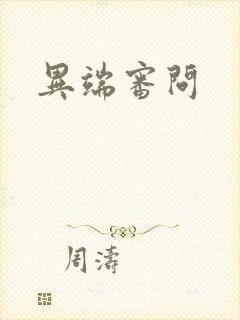 异端审问
