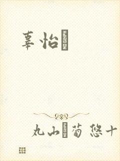 辜怡媃