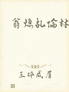 翁熄乩伦林娟