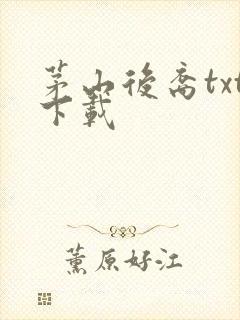 茅山后裔txt下载封面